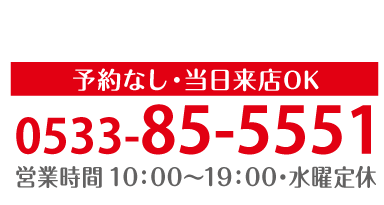 電話番号0533-85-5551
