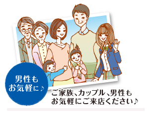 男性歓迎・家族同伴OK