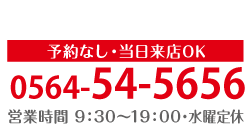 電話番号0564-54-5656