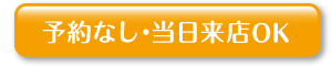 予約なしOK美容室