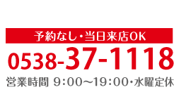 電話番号0538371118