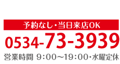 電話番号0534-73-3939