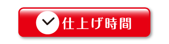 パレット仕上げ時間