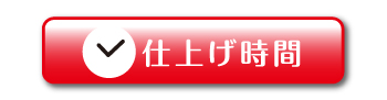 パレット仕上げ時間