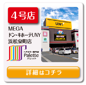 MEGA ドン・キホーテUNY 浜松泉町店